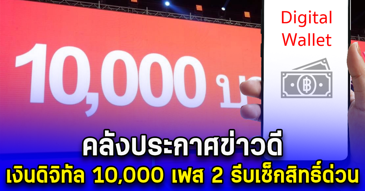 คลังประกาศข่าวดี เงินดิจิทัล 10,000 เฟส 2 รีบเช็กสิทธิ์ด่วน