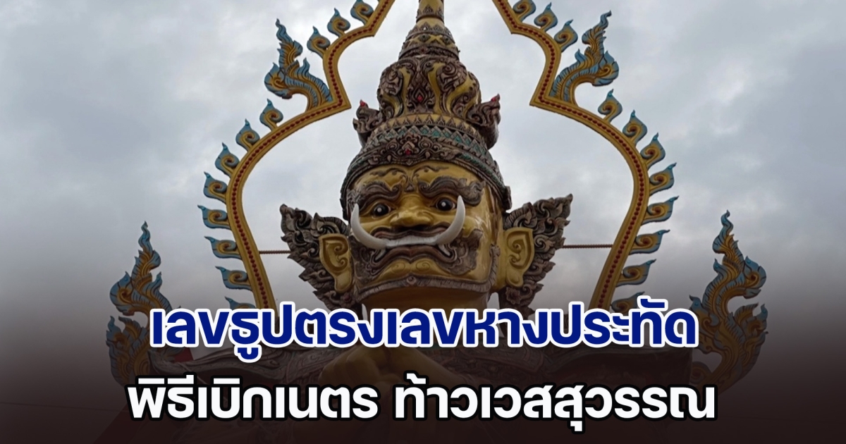 เกิดปรากฏการณ์แปลก กลางพิธีเบิกเนตร ท้าวเวสสุวรรณ ก่อนได้เลขธูปตรงเลขหางประทัด