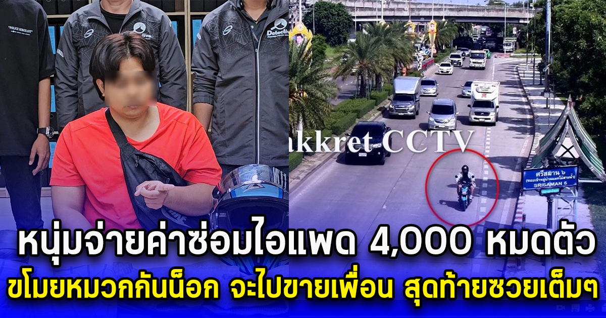 หนุ่มจ่ายค่าซ่อมไอแพด 4,000 หมดตัว ขโมยหมวกกันน็อกในห้างดังจะไปขายเพื่อน สุดท้ายซวยเต็มๆ