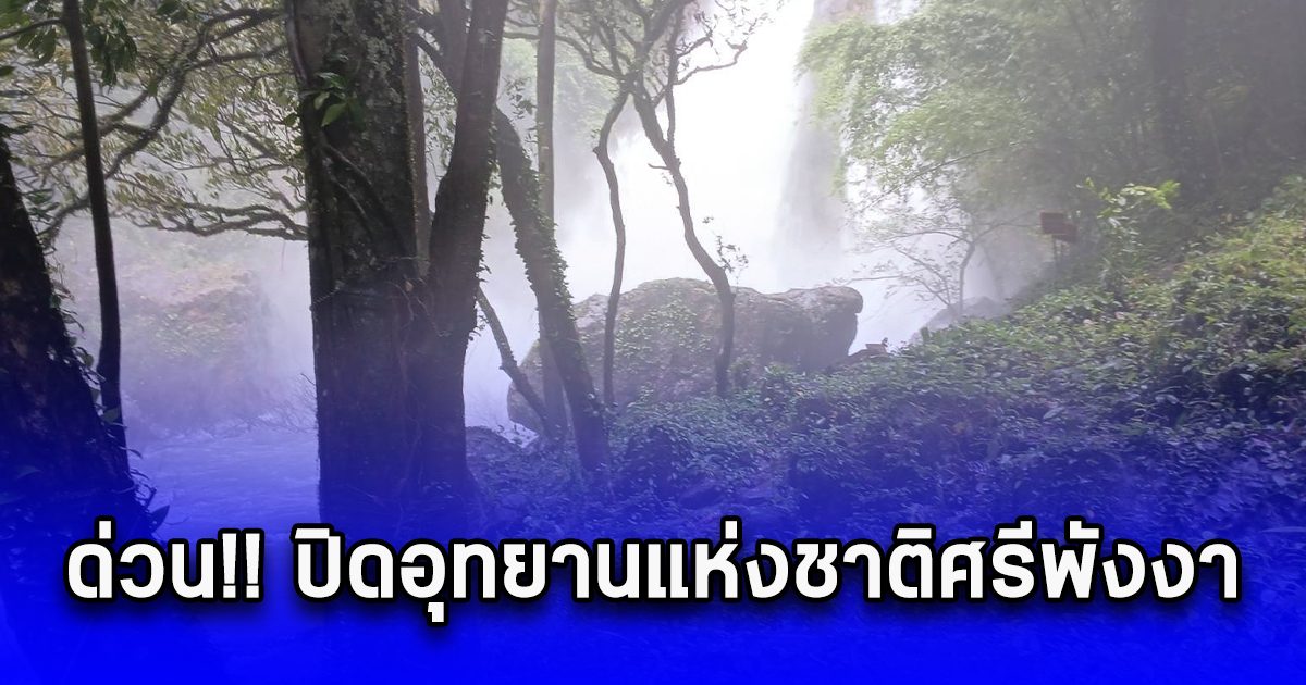 ด่วน อุทยานแห่งชาติศรีพังงาประกาศปิดการท่องเที่ยว ฝนตกหนักหลายวัน