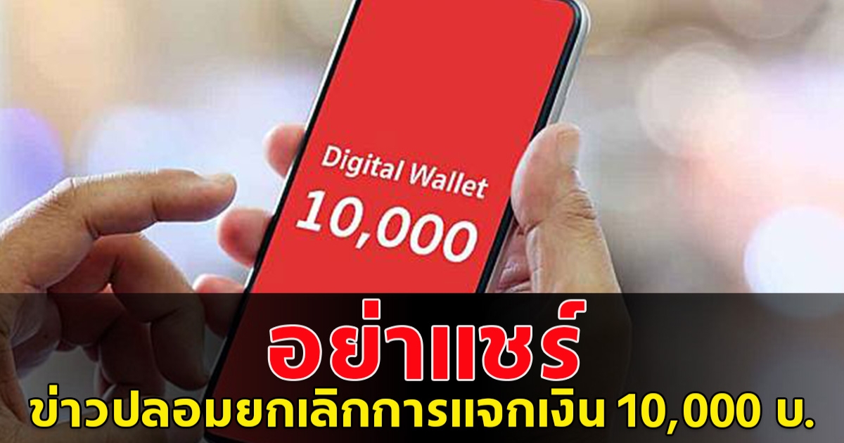 ข่าวปลอม อย่าแชร์ ประกาศยกเลิกการแจกเงินดิจิทัลวอลเล็ต 10,000 บ.ไม่จริง