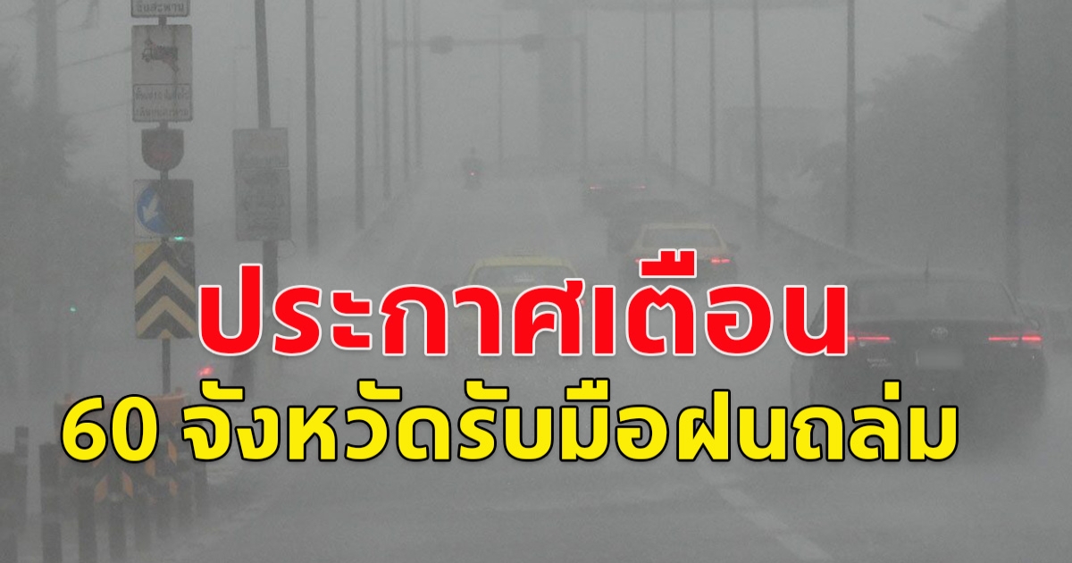 กรมอุตุฯ ประกาศเตือน ฝนถล่ม 60 จัวหวัด