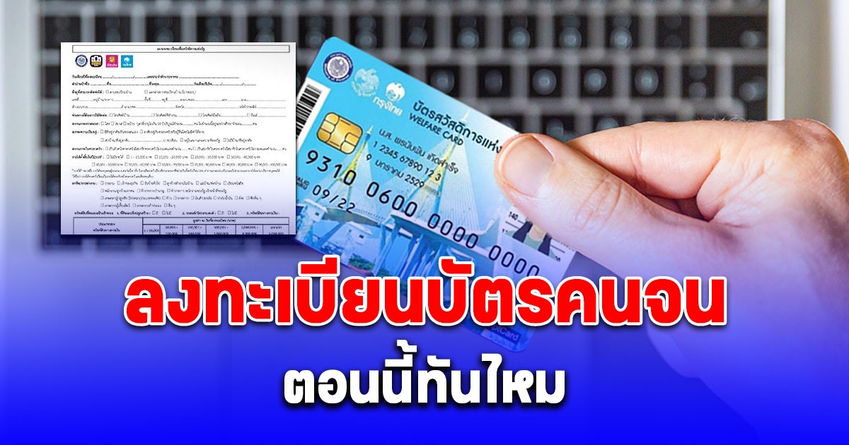 ชัดเจนนะ ลงทะเบียนบัตรคนจน รับ 10,000 บาท ตอนนี้ทันไหม