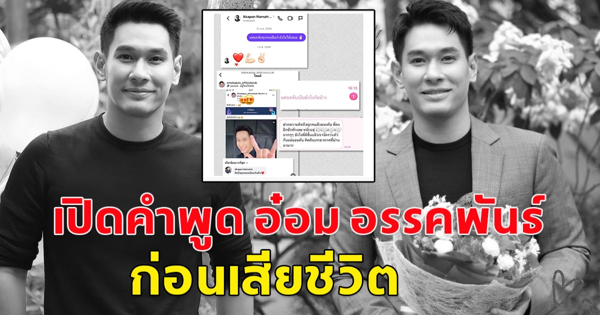 เปิดคำพูด อ๋อม อรรคพันธ์ ก่อนเสียชีวิต ยังไม่ทันจะได้ทำเลย