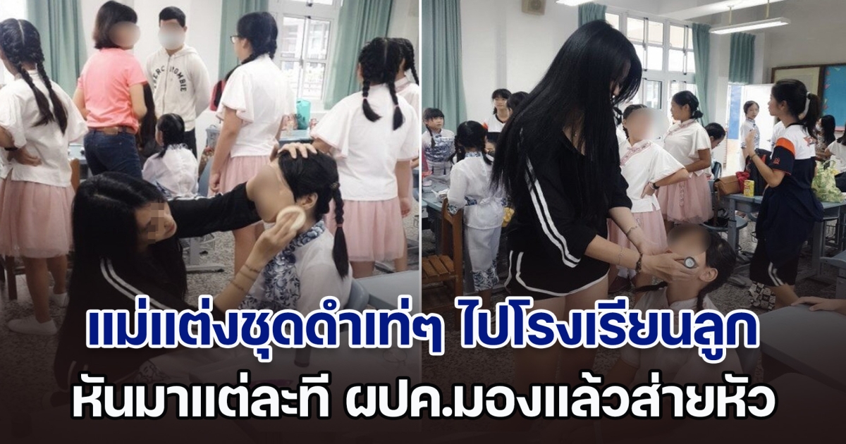 รับไม่ได้! คุณแม่คนดัง แต่งชุดดำเท่ๆ ไปโรงเรียนลูก หันมาแต่ละที ผปค.มองแล้วส่ายหัว ด้านชาวเน็ตทัวร์ลงยับ (ตปท.)