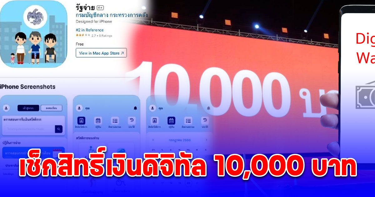 วิธีติดตั้งแอปรัฐจ่าย เช็กสิทธิ์ดิจิทัล 10,000 บาท