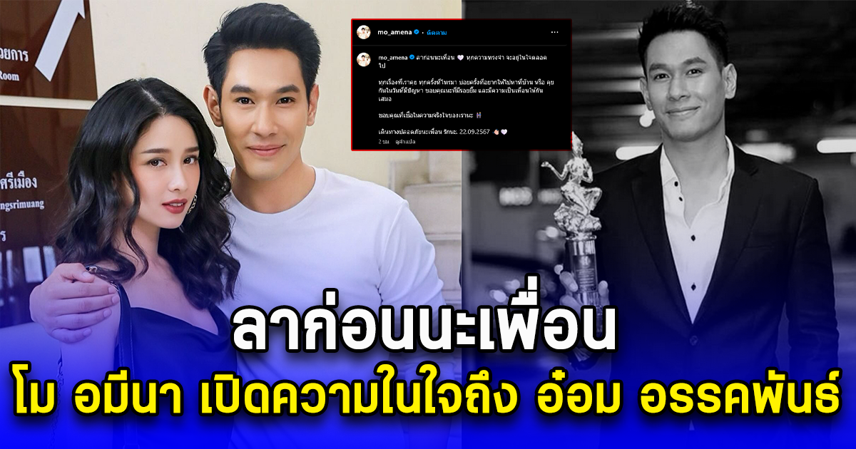 ลาก่อนนะเพื่อน โม อมีนา เปิดความในใจถึง อ๋อม อรรคพันธ์