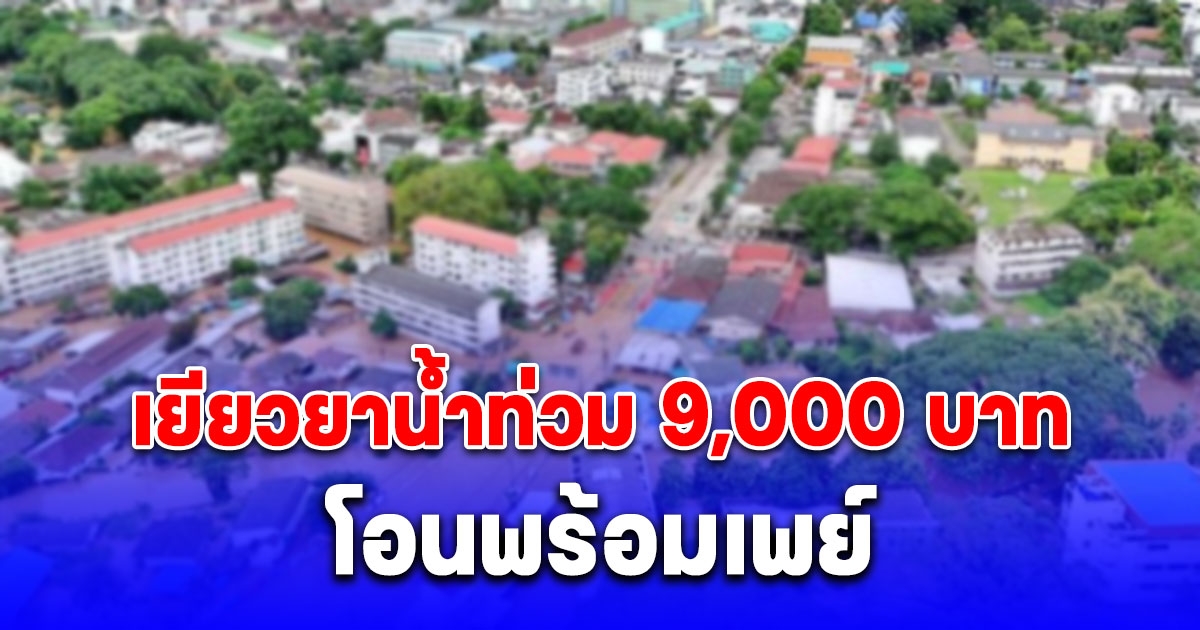 เงื่อนไข เยียวยาน้ำท่วม รับสูงสุด 9,000 บาท รัฐโอนเข้าพร้อมเพย์