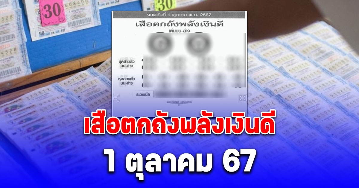 แนวทางจาก เสือตกถังพลังเงินดี 1 ตุลาคม 67