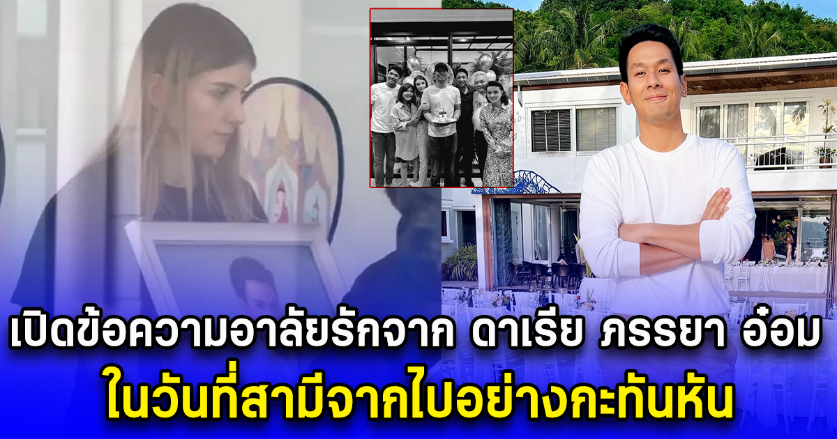 เปิดข้อความอาลัยรักจาก ดาเรีย ภรรยา อ๋อม อรรคพันธ์ ในวันที่สามีจากไปอย่างกะทันหัน