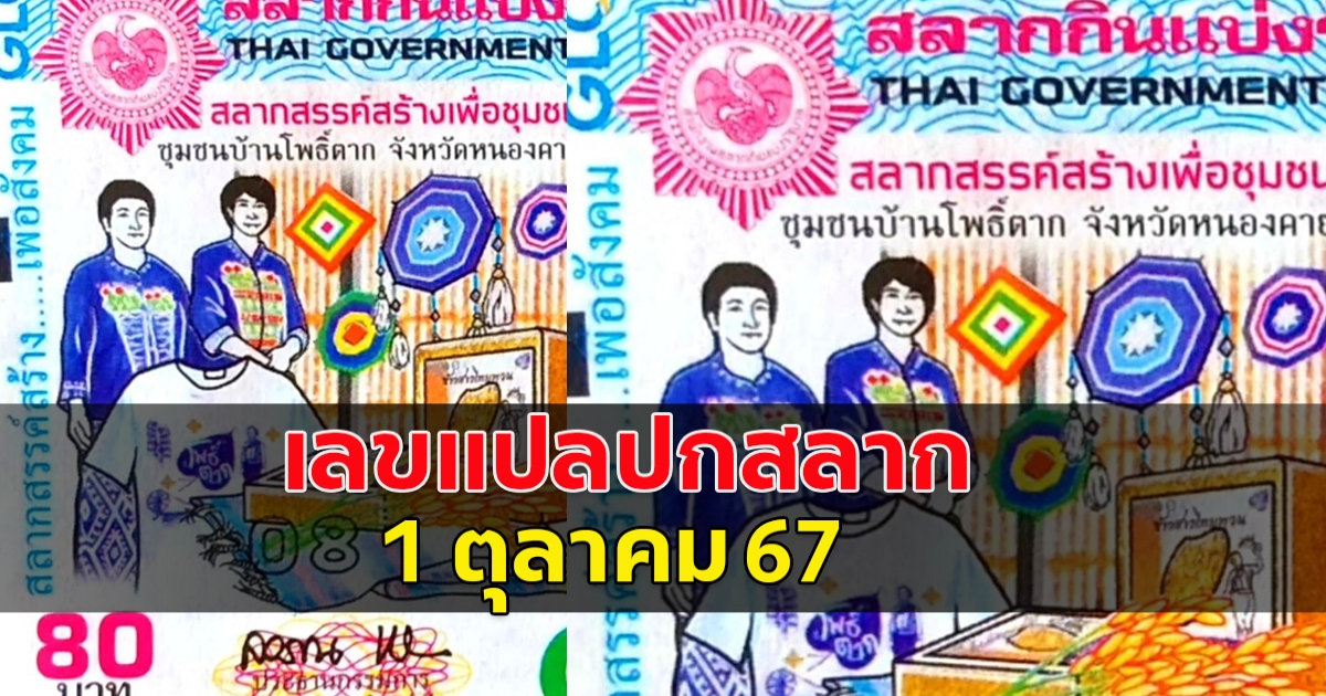 เลขแปลปกสลากกินแบ่งรัฐบาล 1 ต.ค.67