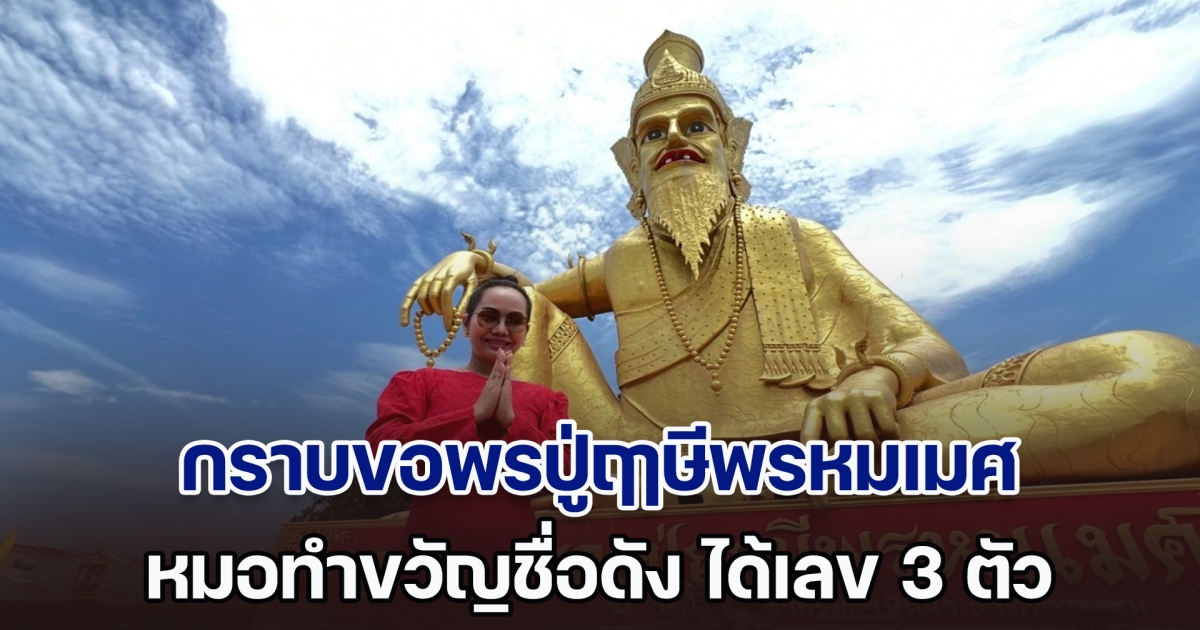 หมอทำขวัญชื่อดัง กราบขอพรปู่ฤาษีพรหมเมศ พร้อมได้เลข 3 ตัว 1 ต.ค. 67