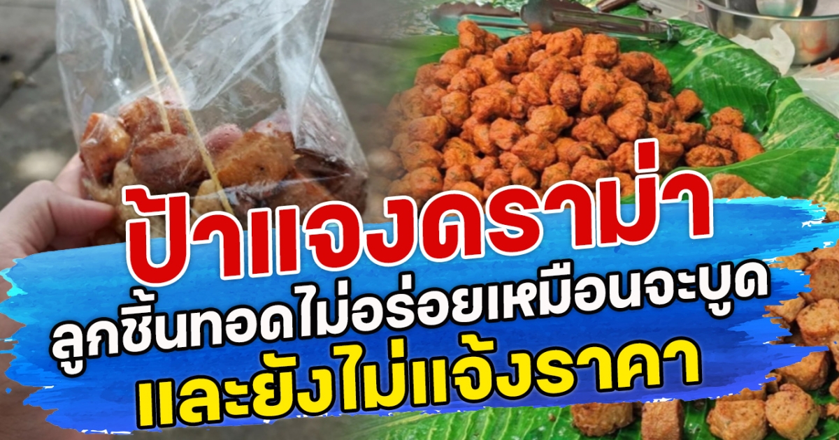 ป้าแจงดราม่า ลูกชิ้นทอดไม่อร่อยเหมือนจะบูด และยังไม่แจ้งราคา