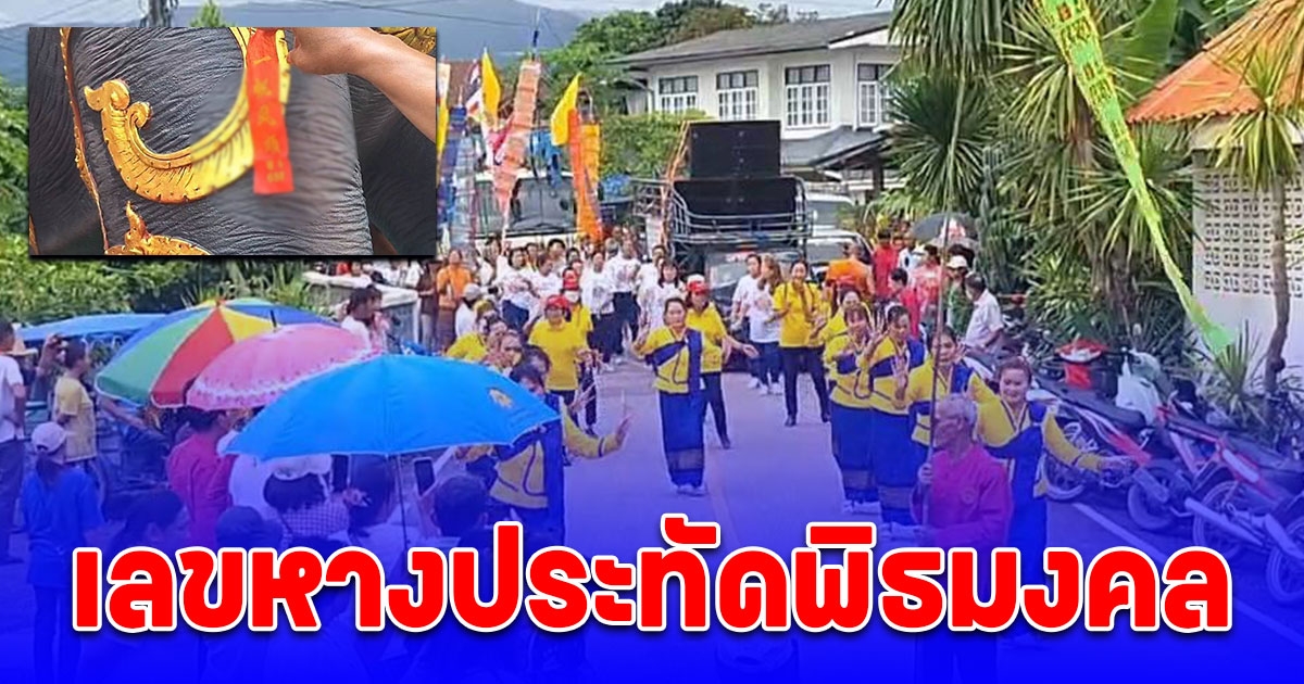 เลขหางประทัดพิธีอัญเชิญรูปปั้นพญาช้างก่ำงาเขียว