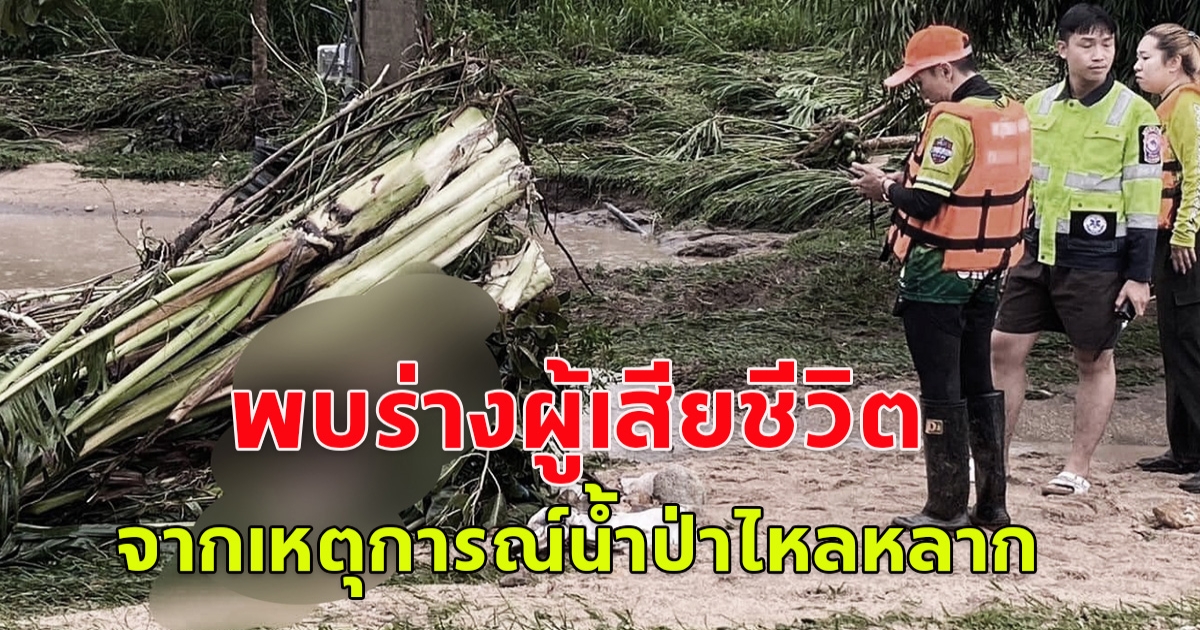 ขอแสดงความเสียใจ พบร่างผู้สูญหาย จากเหตุการณ์น้ำป่าไหลหลาก