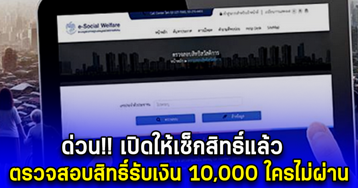 ด่วน เปิดให้เช็กสิทธิ์แล้ว ใครไม่ผ่าน ตรวจสอบสิทธิ์รับเงิน 10,000