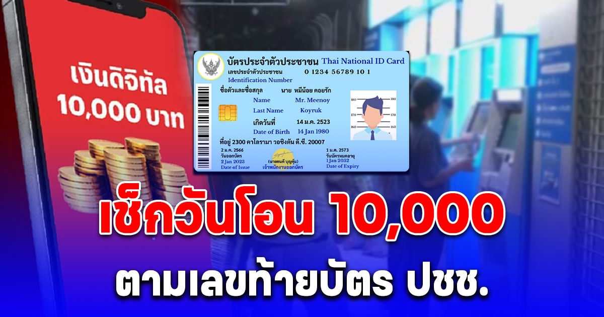 เช็กวันโอน 10,000 กลุ่มเปราะบาง ตามเลขท้ายบัตร ปชช.