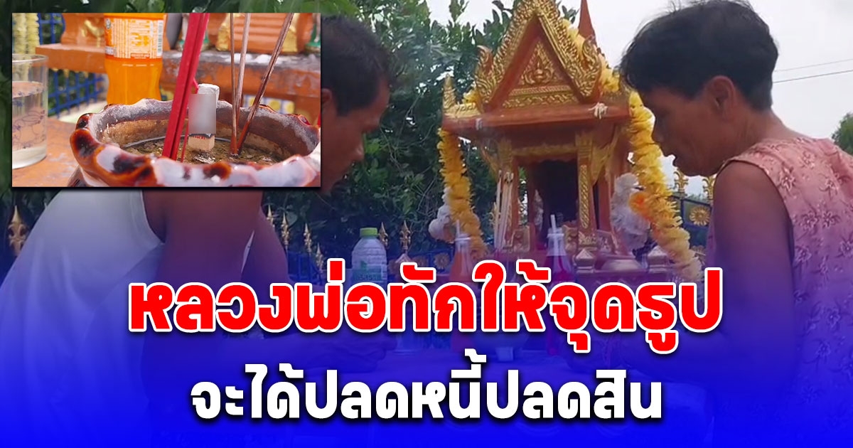 หลวงพ่อทักให้จุดธูป จะได้ปลดหนี้ปลดสิน ยายวัย 67 ได้เลขสวย