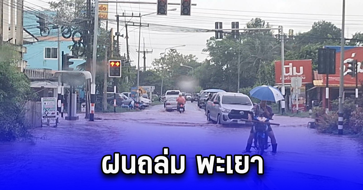 ฝนถล่ม พะเยา น้ำป่าทะลักท่วมบ้านถนน 2 ตำบล จมบาดาล