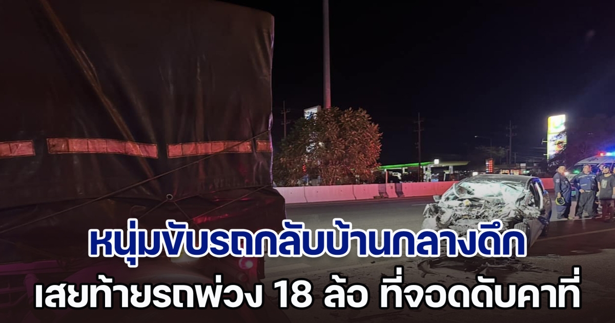 หนุ่มแบงก์ ขับรถไฟฟ้ากลับบ้านกลางดึก เสยท้ายรถพ่วง 18 ล้อ ที่จอดดับคาที่