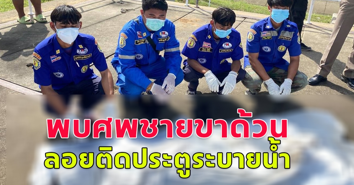 พบศพผู้เสียชีวิตเป็นคนพิการขาด้วน ลอยน้ำมาติดประตูระบายน้ำ