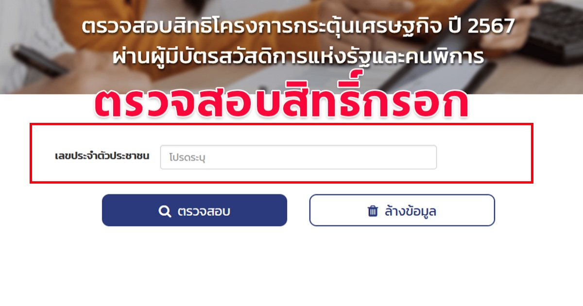 วิธีตรวจสอบสิทธิ  เช็กผลการรับเงิน 10,000