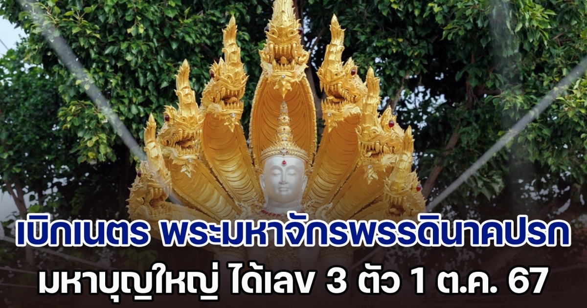 มหาบุญใหญ่! พิธีพุทธาภิเษกเบิกเนตร พระมหาจักรพรรดินาคปรก ได้เลข 3 ตัว วันที่ 1 ต.ค. 67