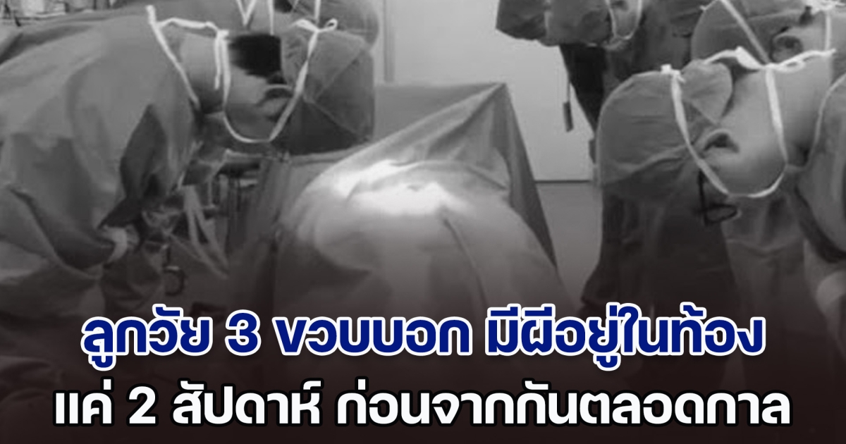 บีบหัวใจ แม่ใจสลาย ลูกวัย 3 ขวบ ส่งสัญญาณบอก มีผีอยู่ในท้อง แค่ 2 สัปดาห์ ก่อนจากไปอย่างไม่มีวันกลับ (ตปท.)