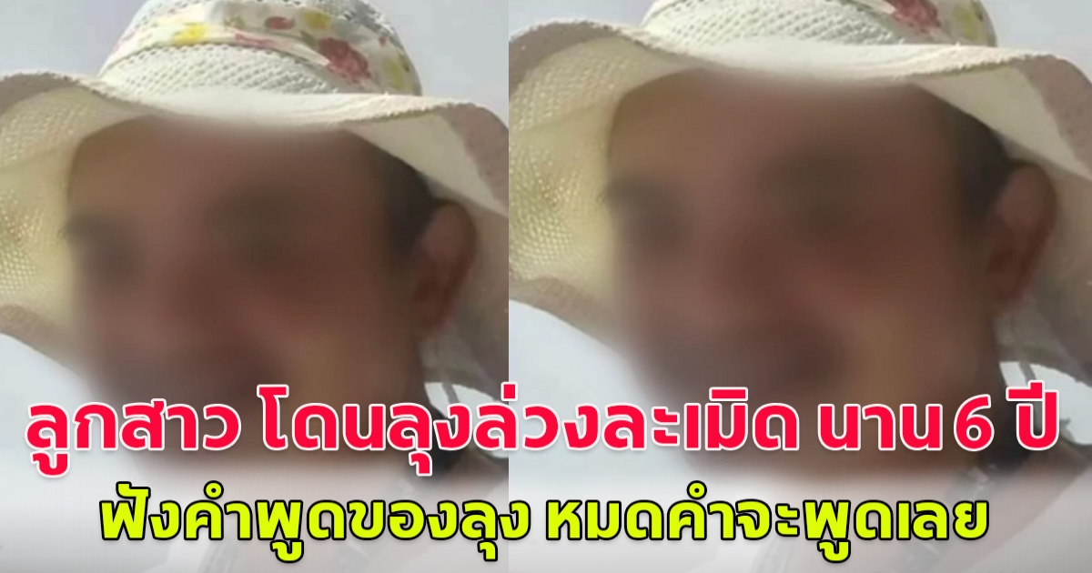 ลูกสาว โดนลุงล่วงละเมิด นาน 6 ปี ฟังคำพูดของลุง หมดคำจะพูดเลย