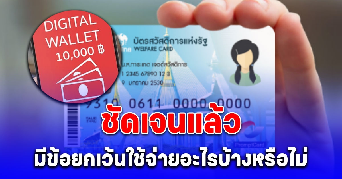 พรุ่งนี้เงินเข้า กลุ่มเปราะบาง รับเงินสด 10,000 วันแรก ประกาศชัดมีข้อยกเว้นใช้จ่ายอะไรบ้างหรือไม่