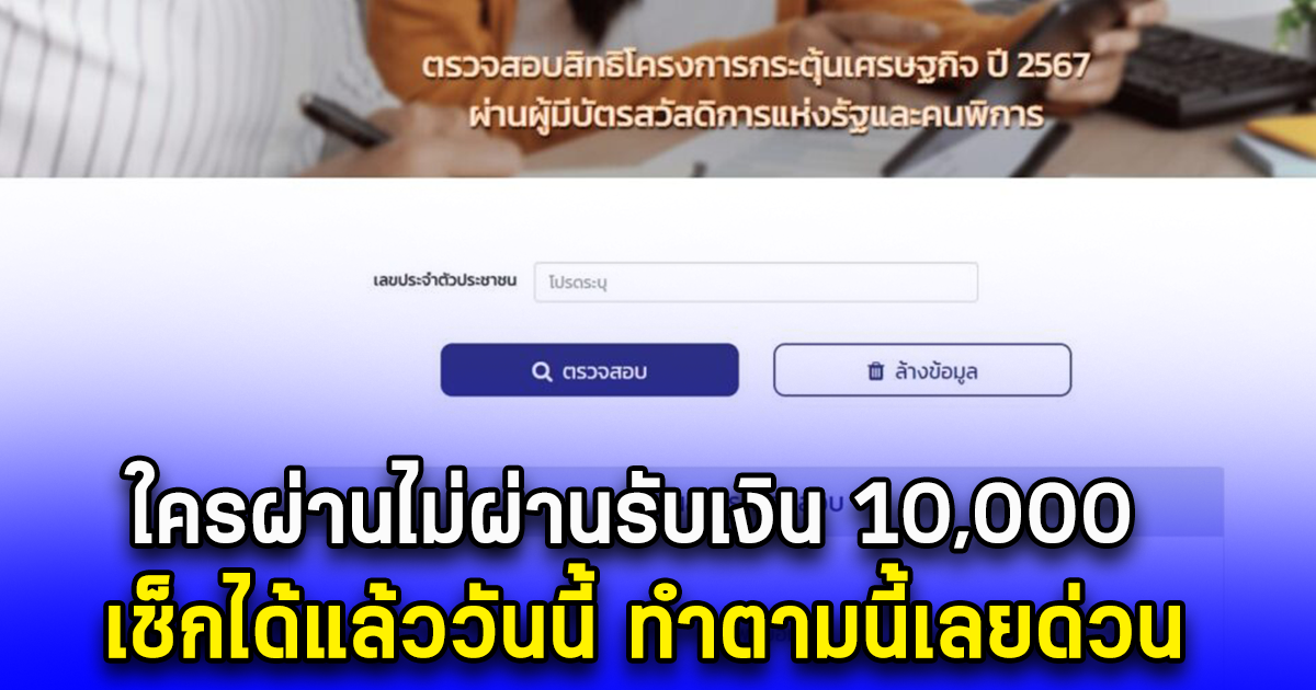 ใครผ่านไม่ผ่านรับเงิน 10,000 เช็กได้แล้ววันนี้ ทำตามนี้เลยด่วน