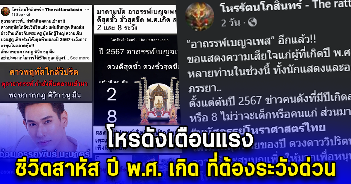 โหรดังเตือนแรง ชีวิตสาหัส ปี พ.ศ. เกิด ที่ต้องระวังด่วน