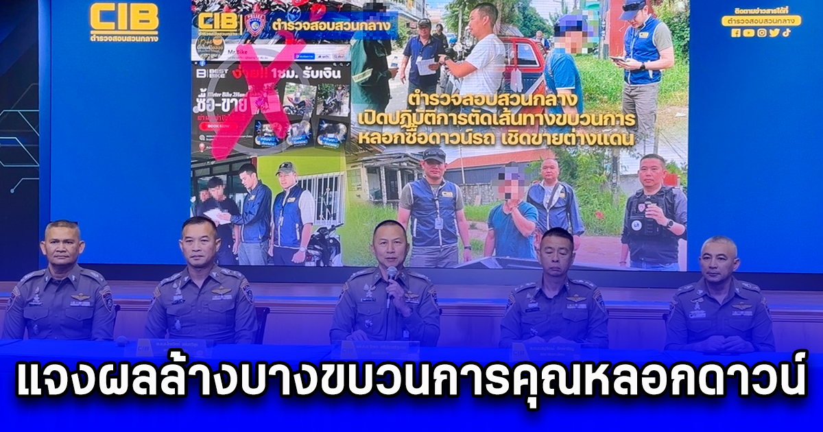 บก.ปคบ.แจงผลล้างบางขบวนการคุณหลอกดาวน์