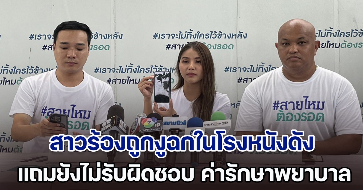 สาวร้องถูกงูฉกในโรงหนังดัง แถมยังไม่รับผิดชอบ ค่ารักษาพยาบาลหลักหมื่น