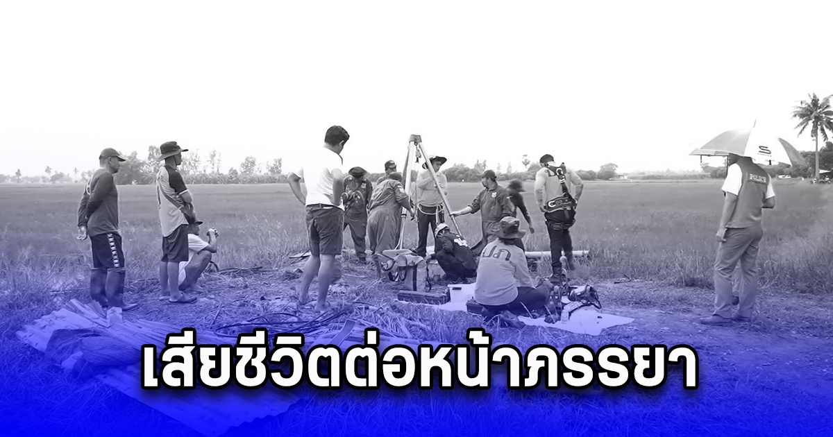 สามีลงไปซ่อมปั๊มน้ำบาดาลในบ่อลึก 12 เมตร ขาดอากาศดับต่อหน้าภรรยา