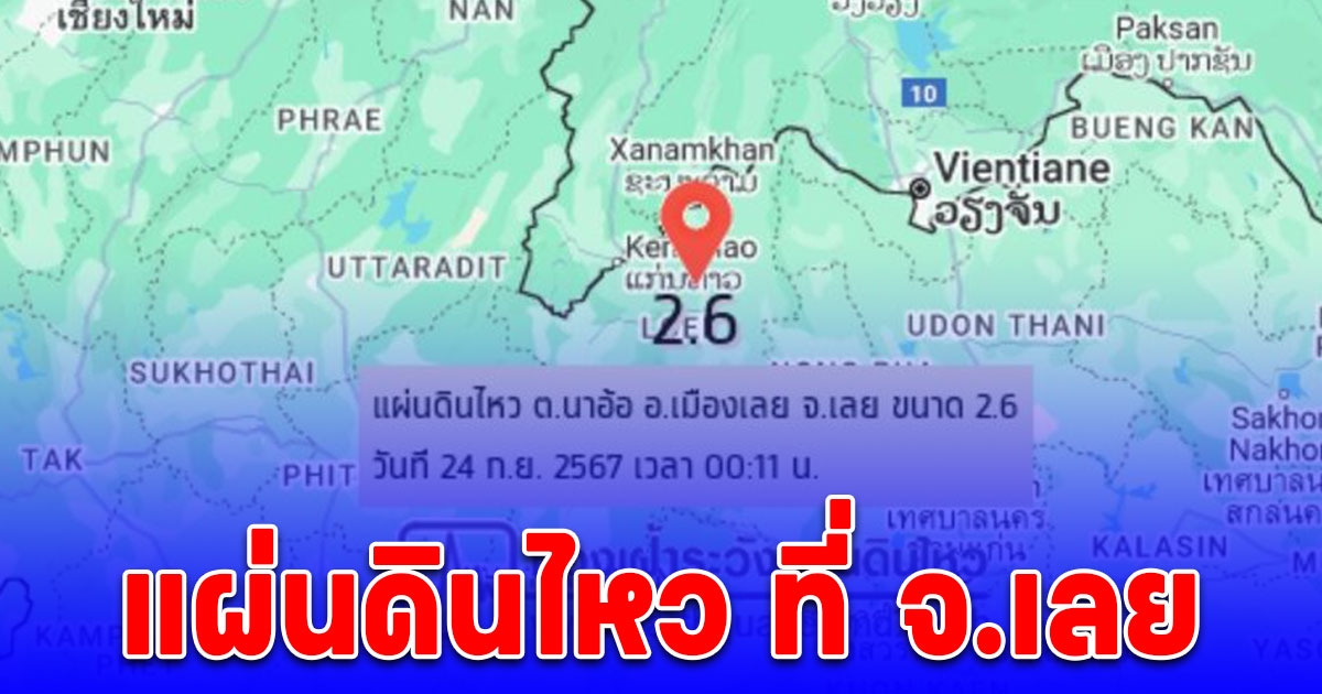 ด่วน แผ่นดินไหวขนาด 2.6 อำเภอเมือง จังหวัดเลย มีคนรับรู้แรงสั่นสะเทือน