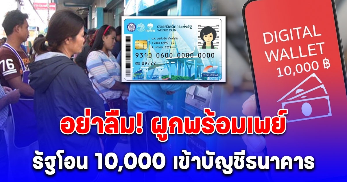 หลายคนยังเข้าใจผิด รัฐไม่ได้โอน 10,000 เข้าบัตรคนจน แต่โอนเข้าบัญชีธนาคาร อย่าลืม! ผูกพร้อมเพย์