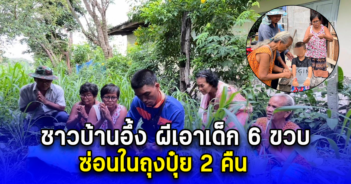 ชาวบ้านอึ้ง ผีเอาเด็ก 6 ขวบ ซ่อนในถุงปุ๋ย 2 คืน สุดท้ายเดินออกมาเอง หนูน้อยเล่าเรื่องราวสุดเหลือเชื่อ