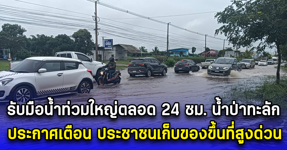 รับมือน้ำท่วมใหญ่ตลอด 24 ชม. น้ำป่าทะลัก ประกาศเตือนประชาชนเก็บของขึ้นที่สูงด่วน