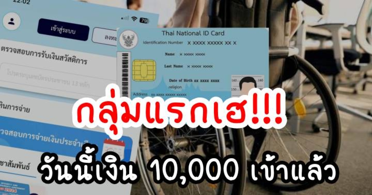 กลุ่มแรกเฮ วันนี้เงิน 10,000 เข้าบัญชีแล้ว