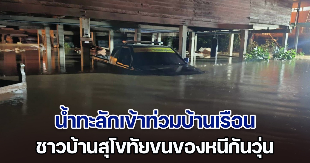 ด่วน! แม่น้ำยมล้นตลิ่งทำสะพานขาด น้ำทะลักเข้าท่วมบ้านเรือน ชาวบ้านขนของหนีกันวุ่น