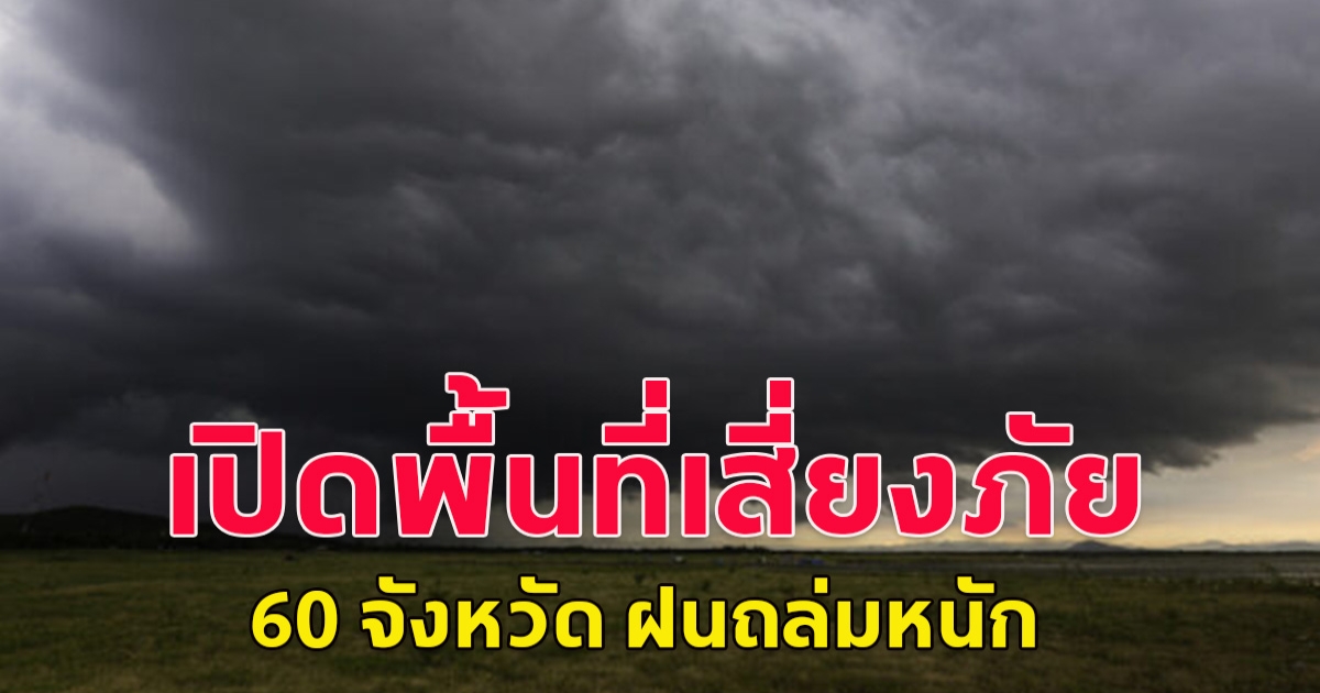 เปิดพื้นที่เสี่ยงภัย  60 จังหวัด ฝนถล่มหนัก