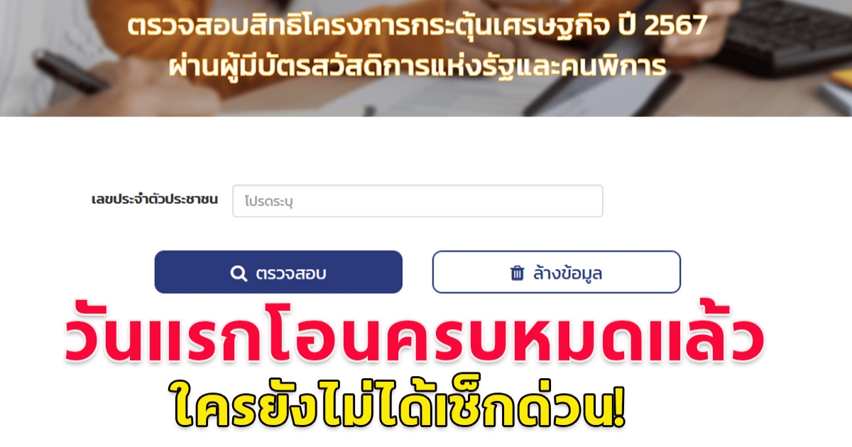 วันแรกโอน 10,000 ครบหมดแล้ว ใครยังไม่ได้เช็กด่วน