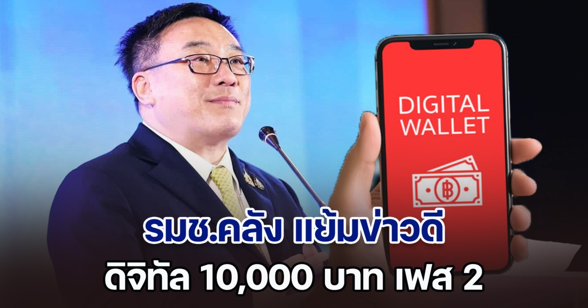 รมช.คลัง แย้มข่าวดี ดิจิทัล 10,000 บาท เฟส 2 เตรียมกดเงินได้เลย