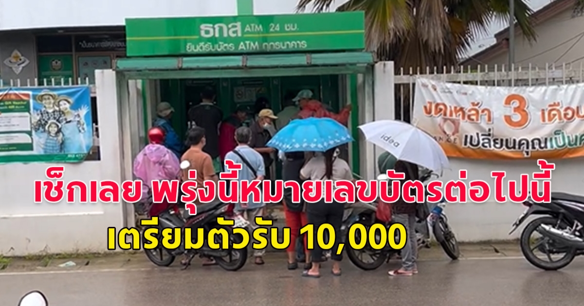 เช็กเลย พรุ่งนี้หมายเลขบัตรต่อไปนี้ เตรียมตัวรับ 10,000