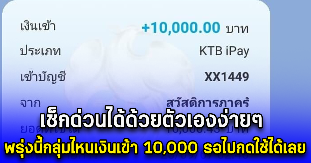 เช็กด่วนได้ด้วยตัวเองง่ายๆ พรุ่งนี้กลุ่มไหนเงินเข้า 10,000 รอไปกดใช้ได้เลย