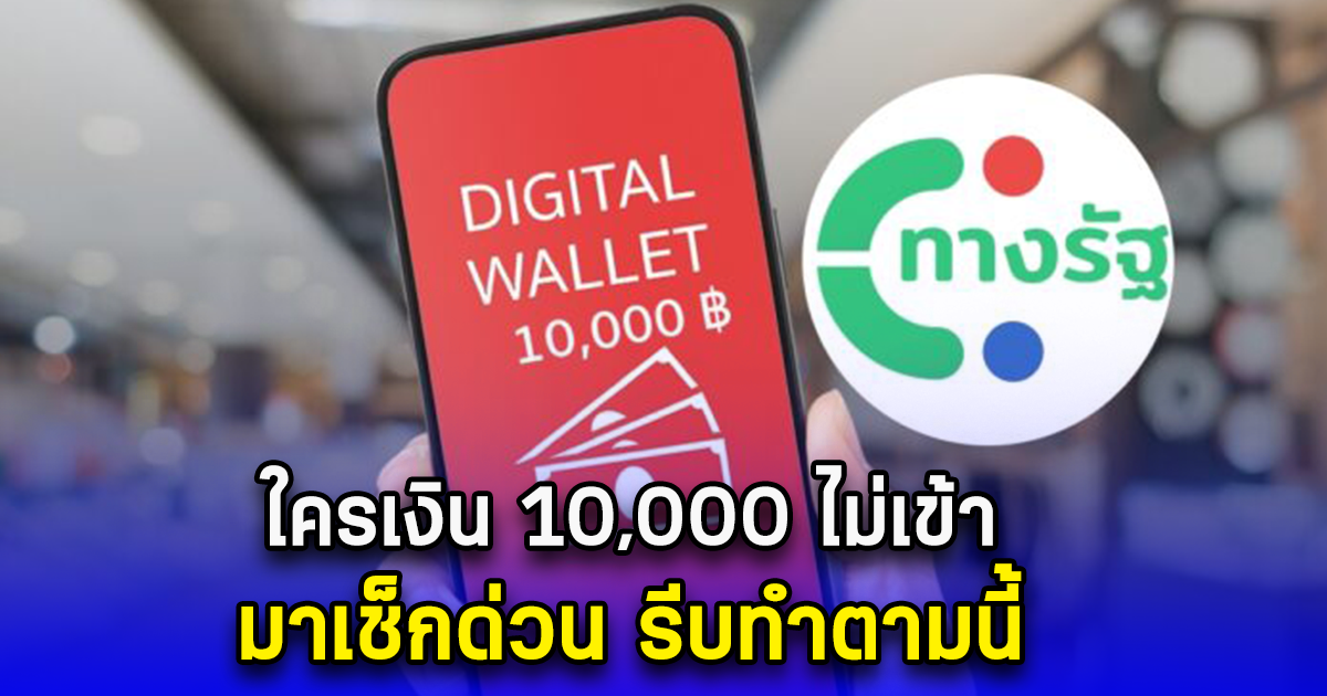 ใครเงิน 10,000 ไม่เข้า มาเช็กด่วน รีบทำตามนี้