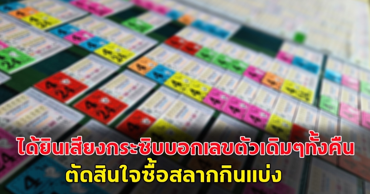 แนวทางการซื้อสลาก 1 ตุลาคม 67 เท่านั้นโปรดใช้วิจารณญาณ