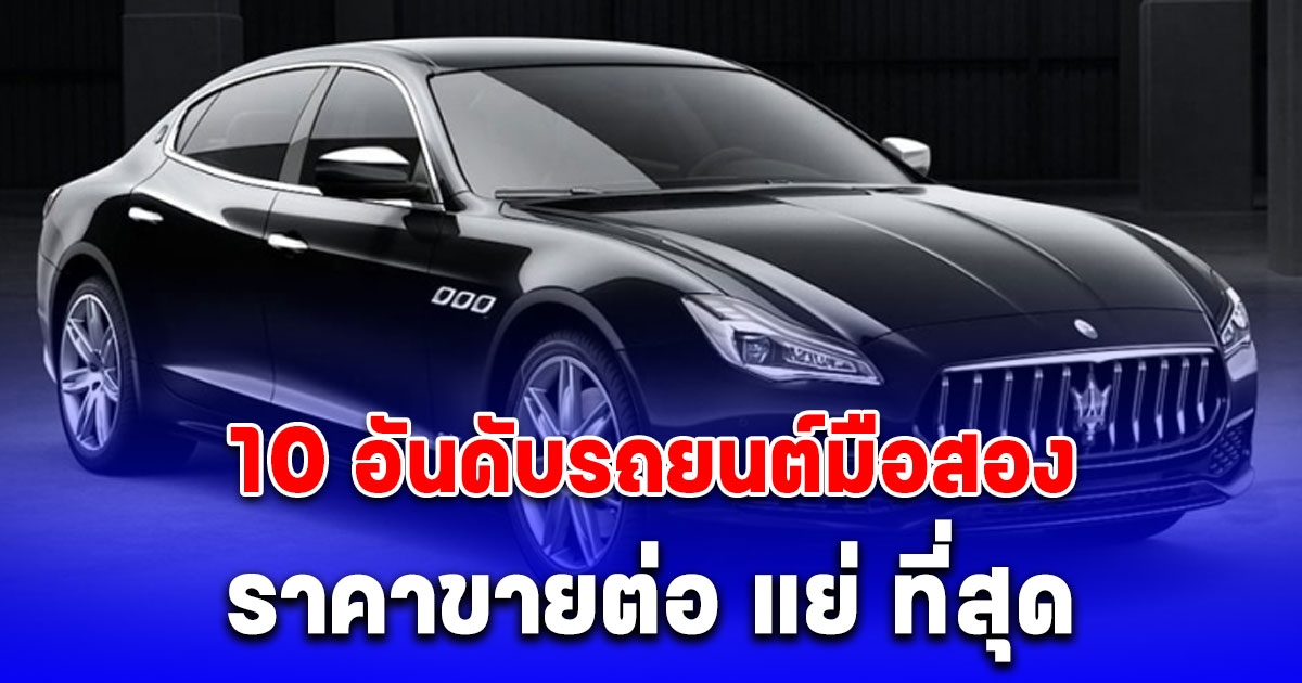 เปิดโผ 10 อันดับรถยนต์มือสองราคาขายต่อ แย่ ที่สุด