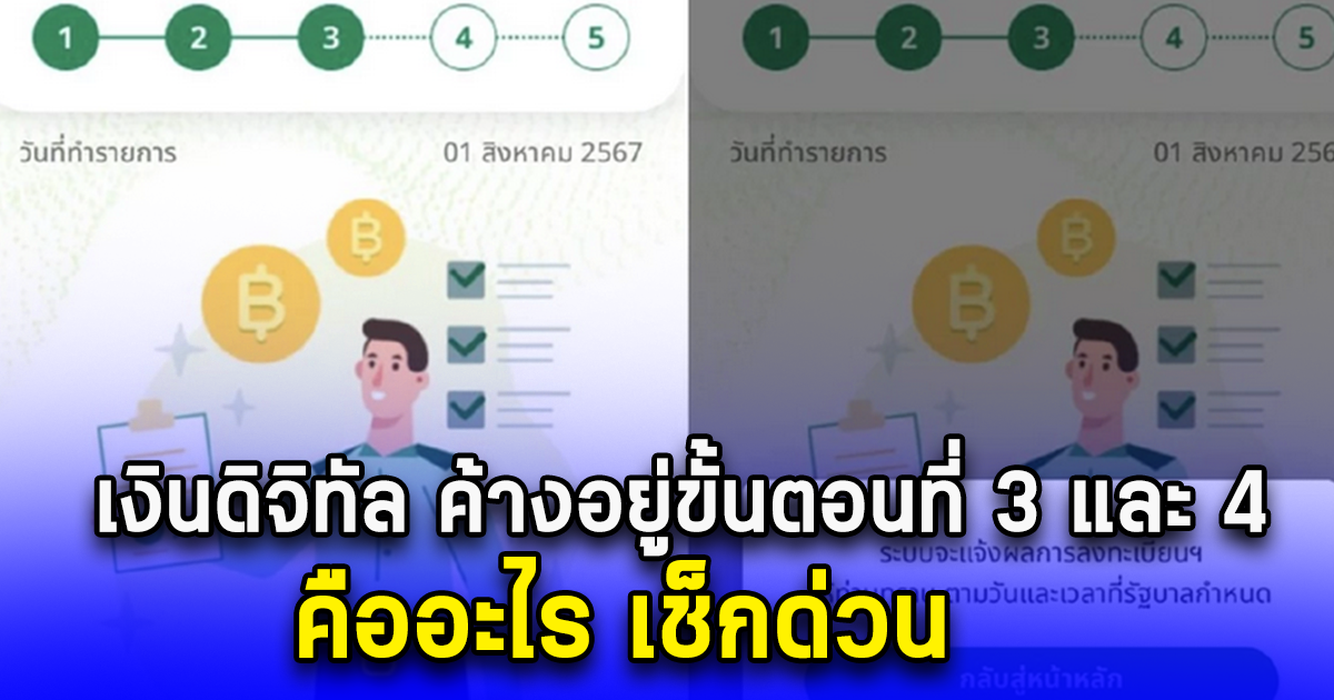 เงินดิจิทัล ค้างอยู่ขั้นตอนที่ 3 และ 4 คืออะไร เช็กด่วน